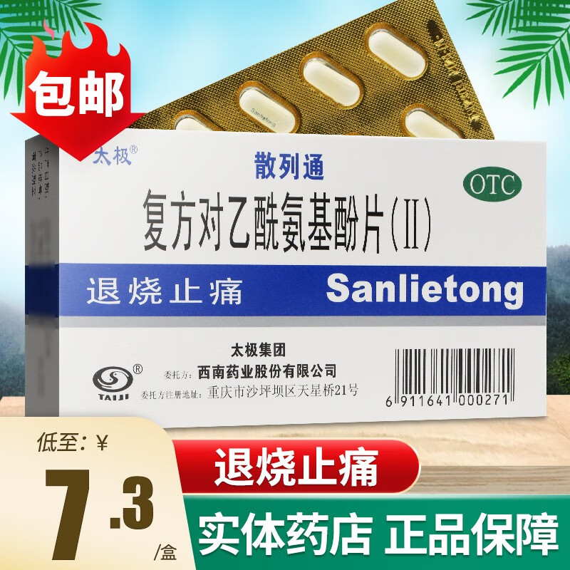 太极散列通 复方对乙酰氨基酚片10片 扑感敏 普通感冒流行性感冒药品