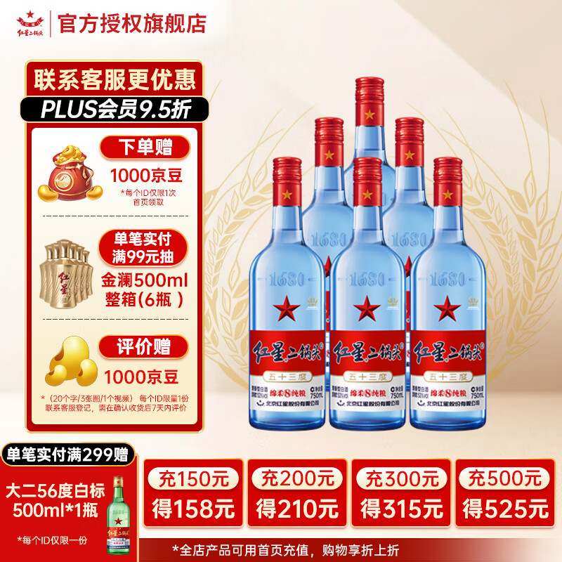 红星 二锅头 53%vol 清香型 750mL*6瓶