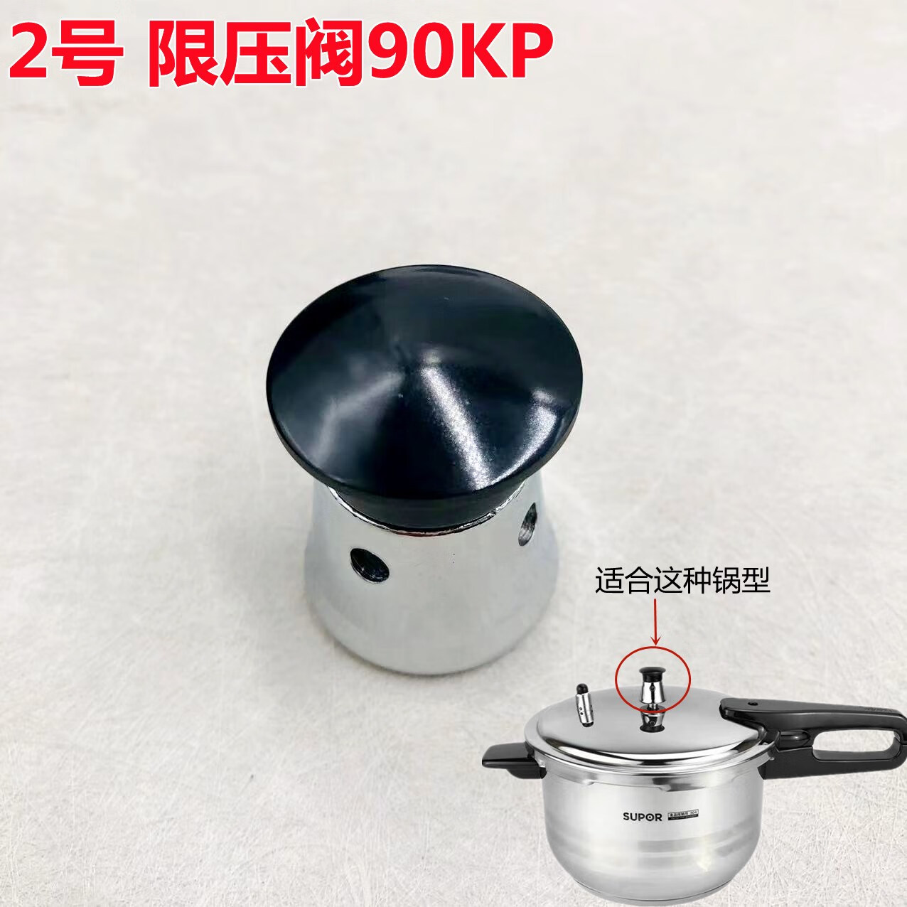 苏泊尔高压锅限压阀铝合金/不锈钢压力锅压伐卡簧卡丝重锤保险阀 2号