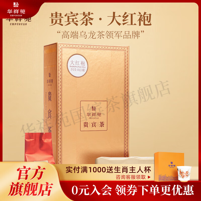 华祥苑 国缤茶茶叶礼盒 大红袍特级武夷岩茶乌龙茶贵宾茶 送礼送长辈
