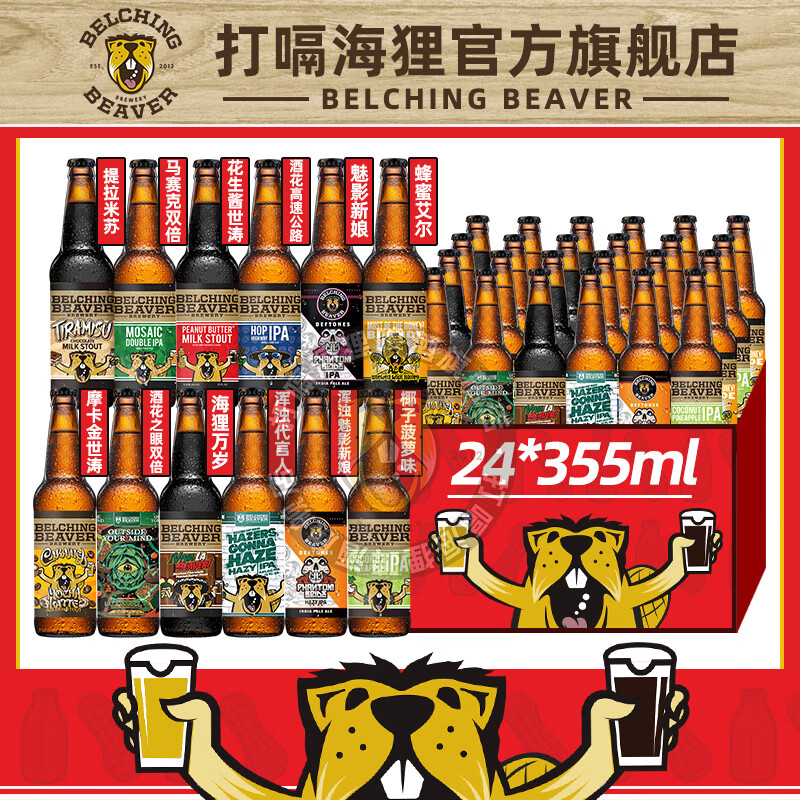 打嗝海狸花生酱牛奶世涛 美国进口精酿啤酒 世涛黑啤 浑浊IPA啤酒 整箱装 打嗝海狸12口味 355mL 24瓶