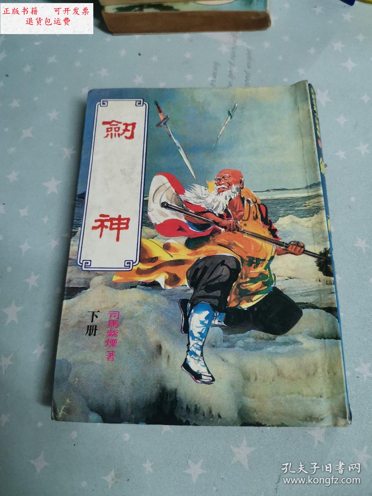 【二手9成新】老版武侠 司马紫烟专辑《剑神》 上下 /司马紫烟 不详