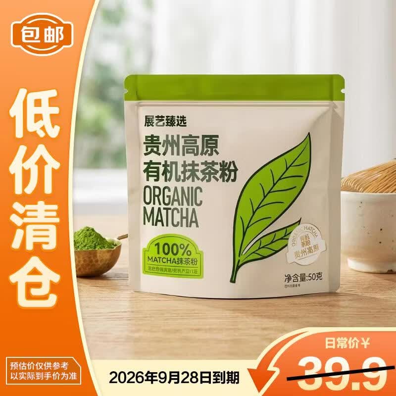 展艺臻选贵州高原有机抹茶粉50g 拍2件 4.95元 - 86线报
