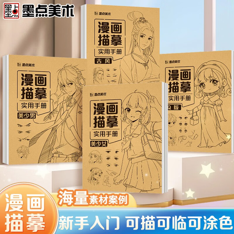 【包邮】墨点美术 漫画描摹实用手册【套装4册】动漫人物描绘q版古风美少女美少男画画自学教程绘画素描临摹书京东618活动