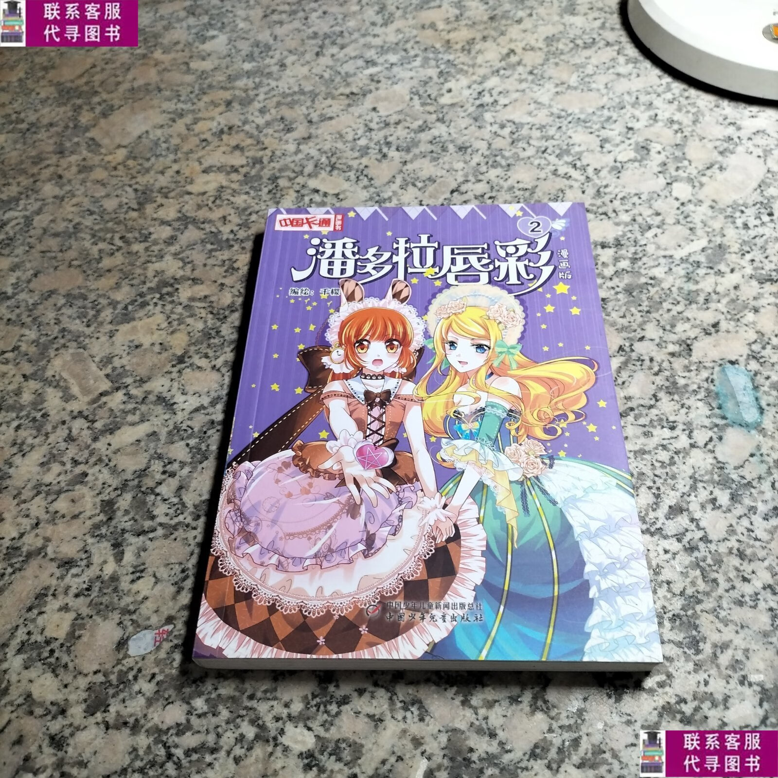 【二手9成新】中国卡通·潘多拉唇彩·漫画书2 /千樱 中国少年儿