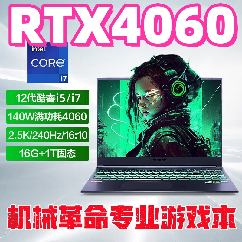 机械革命（MECHREVO）机械翼龙15Pro/蛟龙16Pro/16S/16K/17K游戏笔记本电脑RTX4060 1 旗舰版i7独显 酷睿i7-10750H/GTX 32GB 2TB 固态硬盘