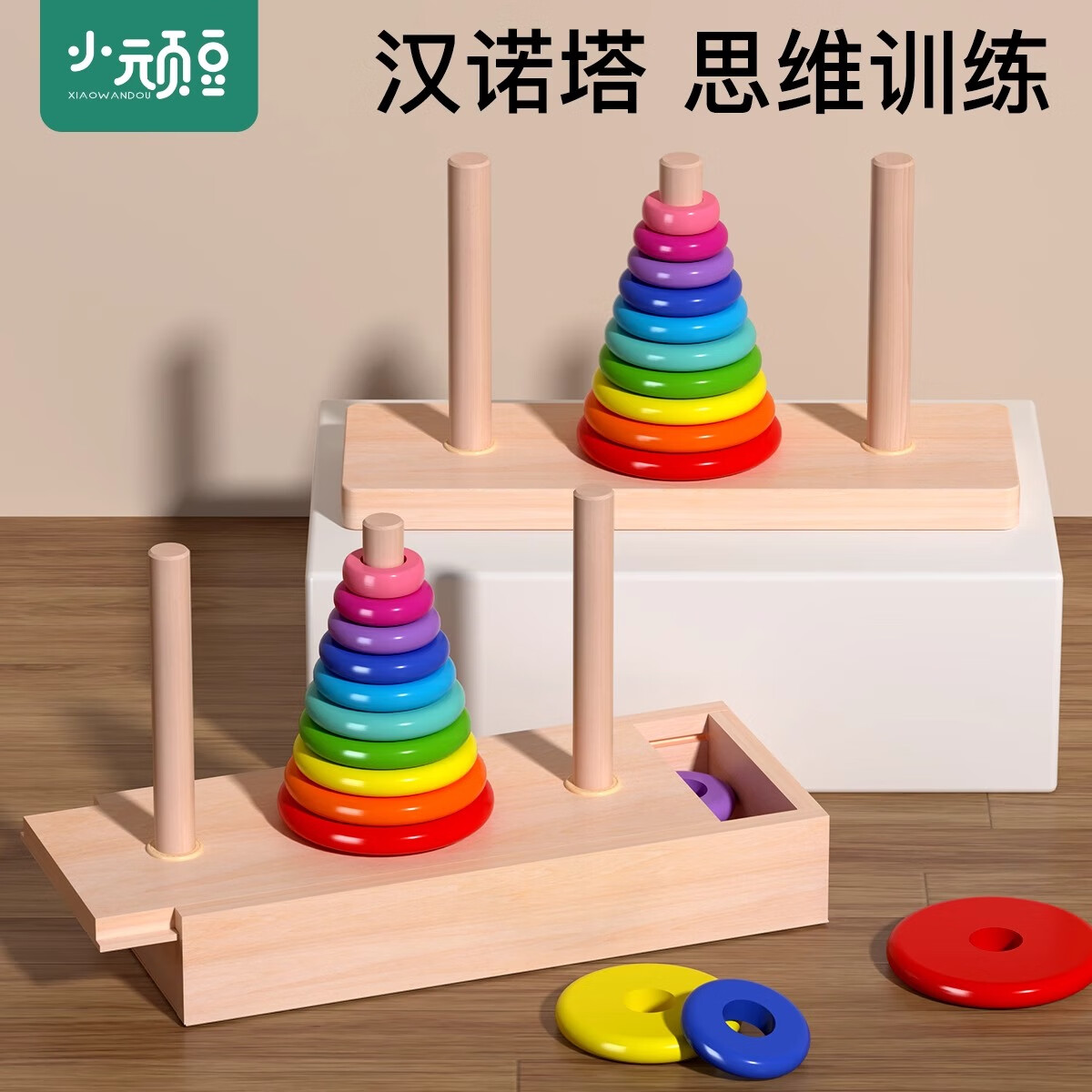 小顽豆10十层汉诺塔叠叠乐幼儿园小学生游戏早教教具儿童益智玩具罗汉塔