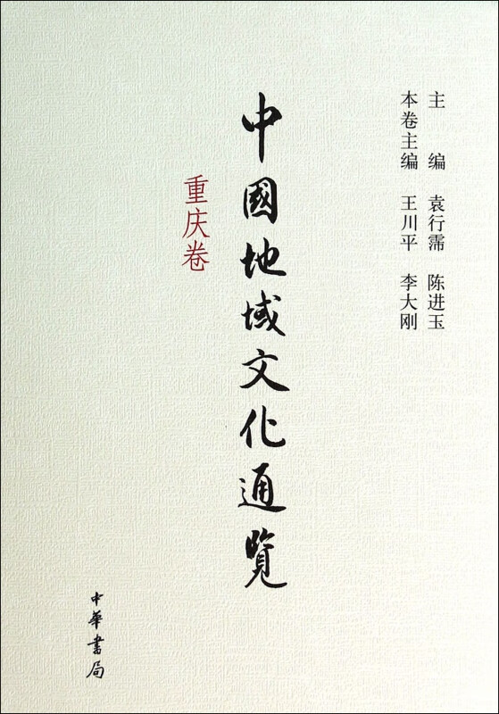 中国地域文化通览(重庆卷)(精)