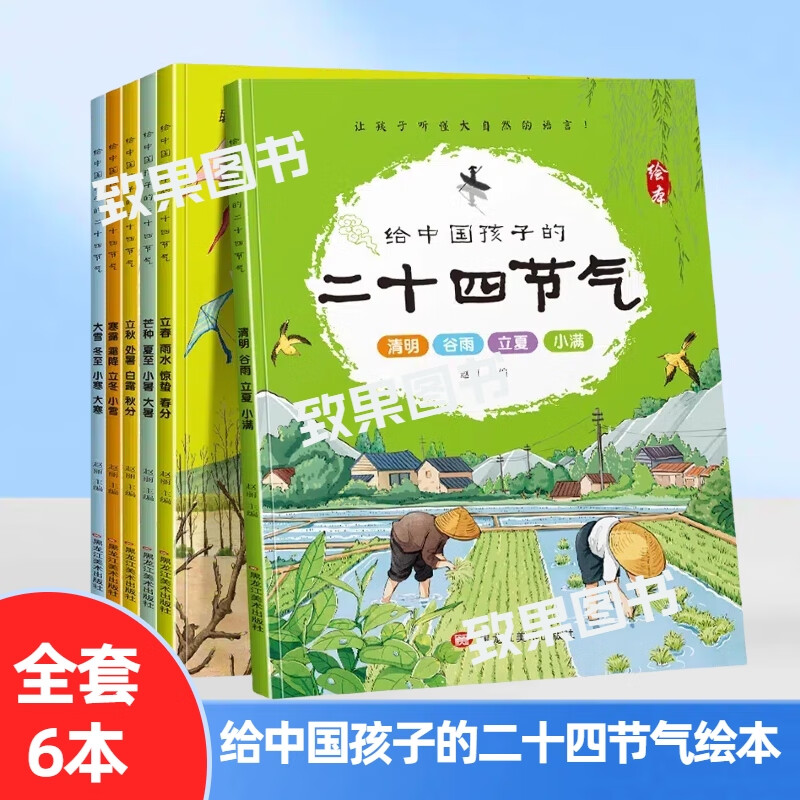 二十四节气绘本全6册小学生课外阅读24节气科普知识百科大全 【全套6本】二十四节气绘本