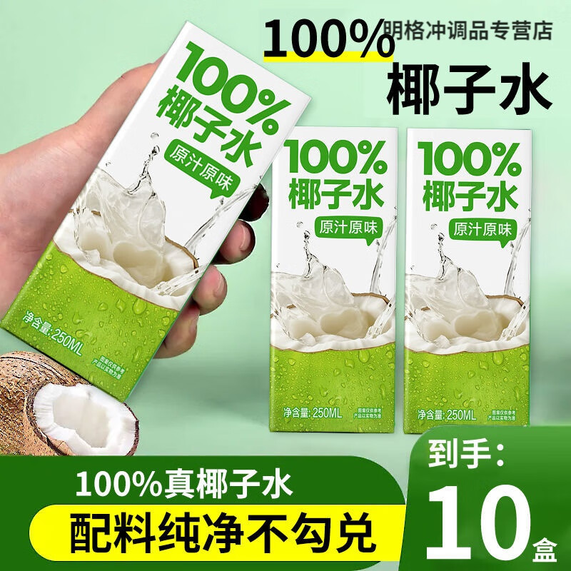 胖东来同款椰子水 新日期NFC椰子水新鲜椰子汁饮料10盒装整箱0脂 椰子水 整箱10盒共2500ml
