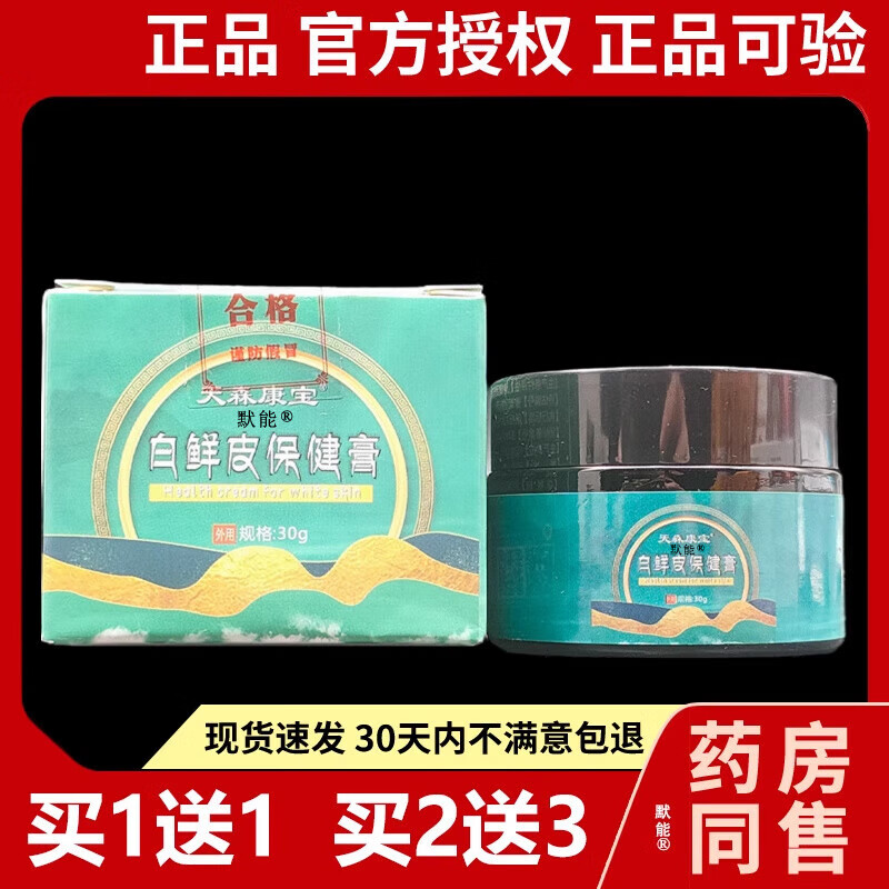 天森康宝白鲜皮乳膏保健膏30g正品皮肤外用干痒草本抑菌软膏默能 天森