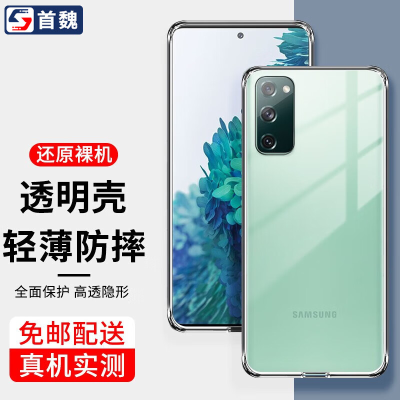 首魏 适用三星S21/+手机壳SAMSUNG Galaxy S21FE保护套全包镜头防摔硅胶透明软壳 【三星S21 FE】透明款手机壳