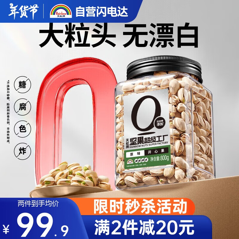 天虹牌800g原味大颗粒开心果罐装每日坚果炒货零食孕妇干果春节年货礼品