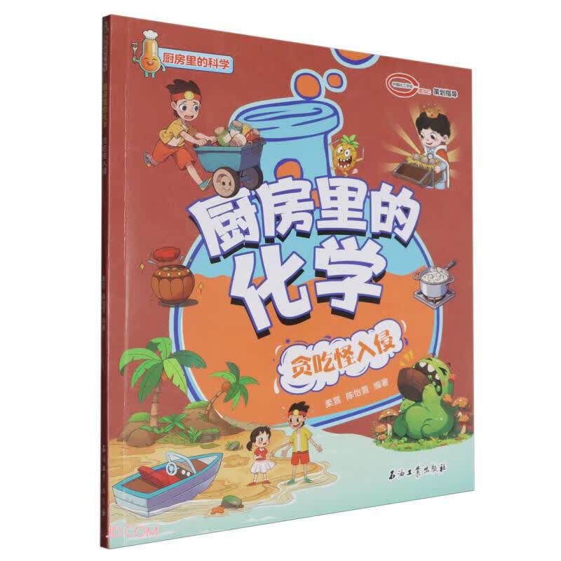 厨房里的化学(贪吃怪入侵)/厨房里的科学 