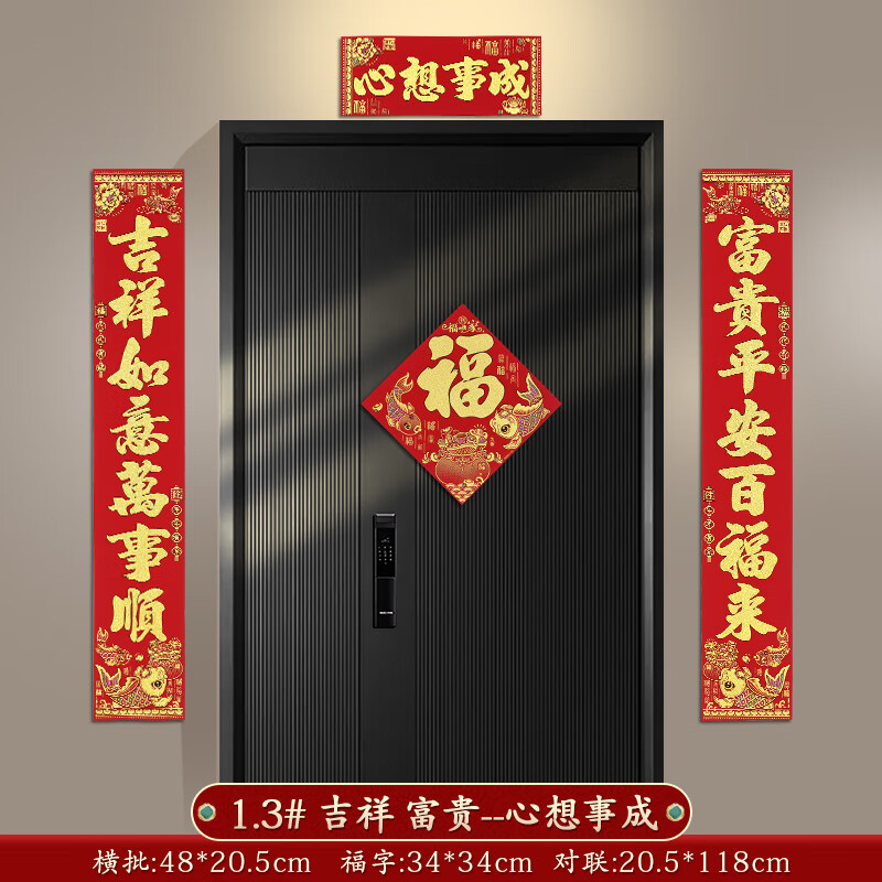 3# 吉祥 富贵--心想事成 新年绒布对联【买就送配套福字门