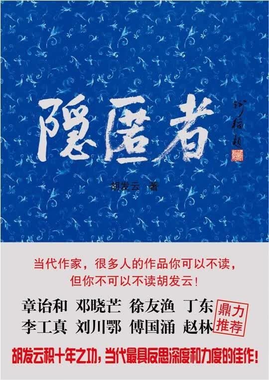 隐匿者 胡发云 著 中国戏剧出版社
