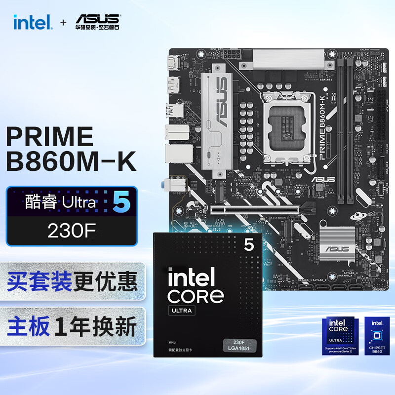 华硕PRIME B860M-K主板+intel-U5 230F CPU  主板+CPU套装