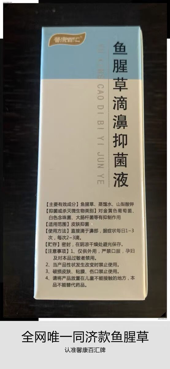 【大药房直售】鱼腥草滴鼻液剂同济鼻窦炎过敏性鼻臭粘膜水肿红肿鼻塞