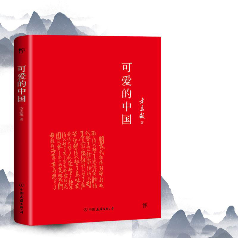 可爱的中国 方志敏作品 红色经典爱国主义丛书 励志书籍人生哲学青春