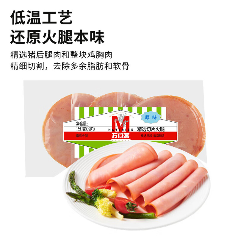 万威客 精选切片火腿 火腿片午餐肉早餐三明治熟食西餐西式快餐食材即食 【经典原味】150g*6