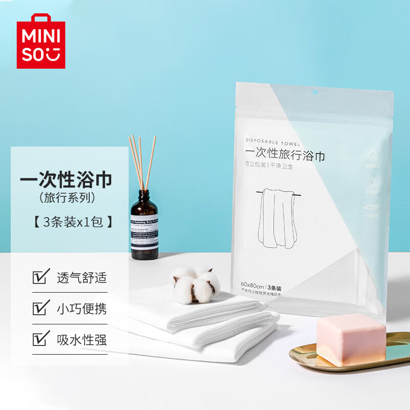 名创优品（MINISO）一次性浴巾旅行旅游出差酒店便携洗澡毛巾 60x80cm 3条*1包