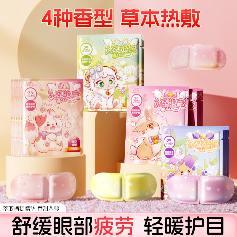 米卡博蒸汽眼罩加热热敷舒缓疲劳睡眠眼罩自发热成人青少年学生通用型 樱花香30片【新升级炫彩卡通】
