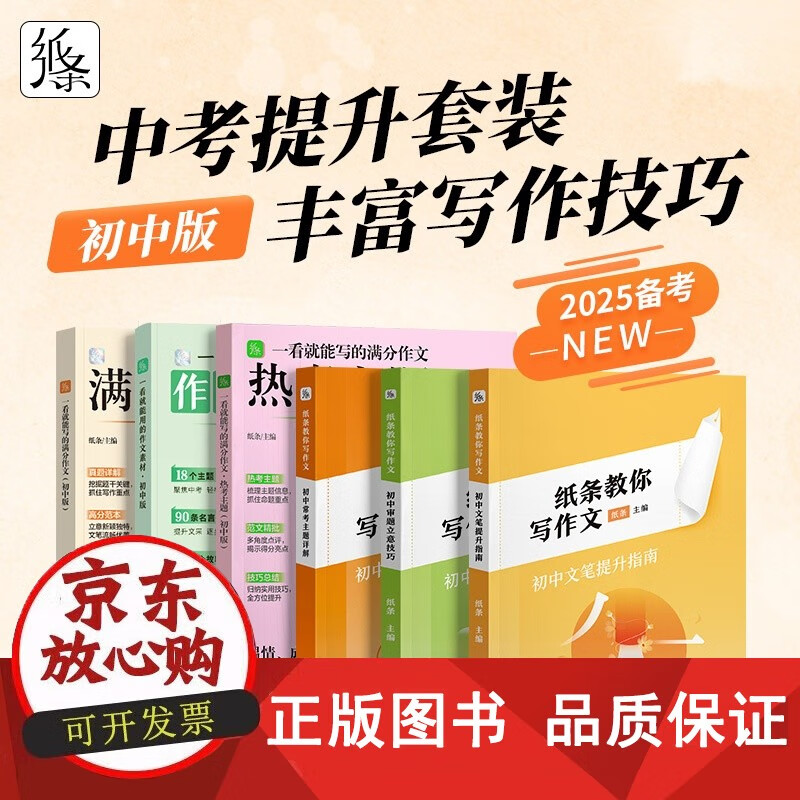 包邮 2025中考一看就能写的满分作文作文纸条素材书初中版语文满分作文2025中考语文满分作文鉴赏评析中考满分作文 作文纸条