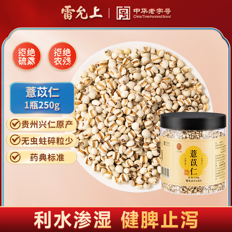 雷允上薏苡仁250g 利水渗湿 健脾止泻 除痹 排脓 解毒散结 中药饮品级可泡水滋补品