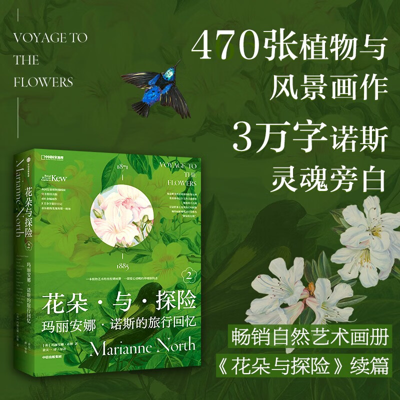 花朵与探险2：玛丽安娜·诺斯的旅行回忆京东超级618