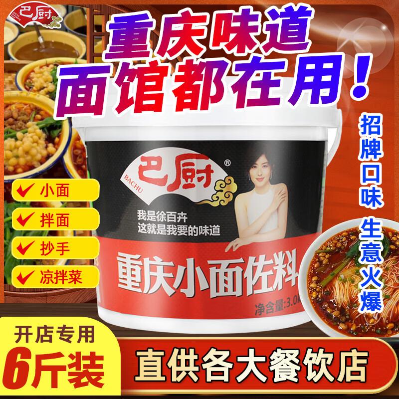 巴厨重庆麻辣小面调料 正宗商用配方3kg酱拌面条米线拌料增香料