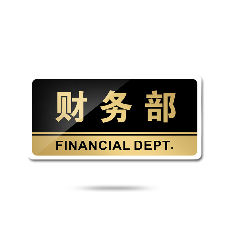 苋钧 标牌公司单位科室牌财务室财务部单位提示门牌办公标识用品 e43