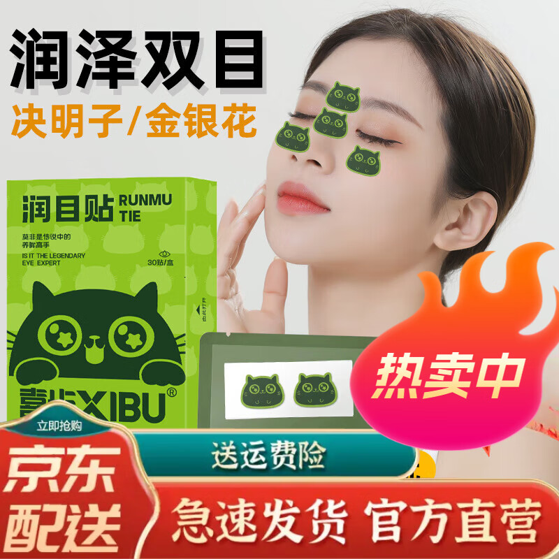 云南本草喜步草本润目贴护眼贴冷敷眼部护理穴位贴睡眠黑眼圈清凉润眼