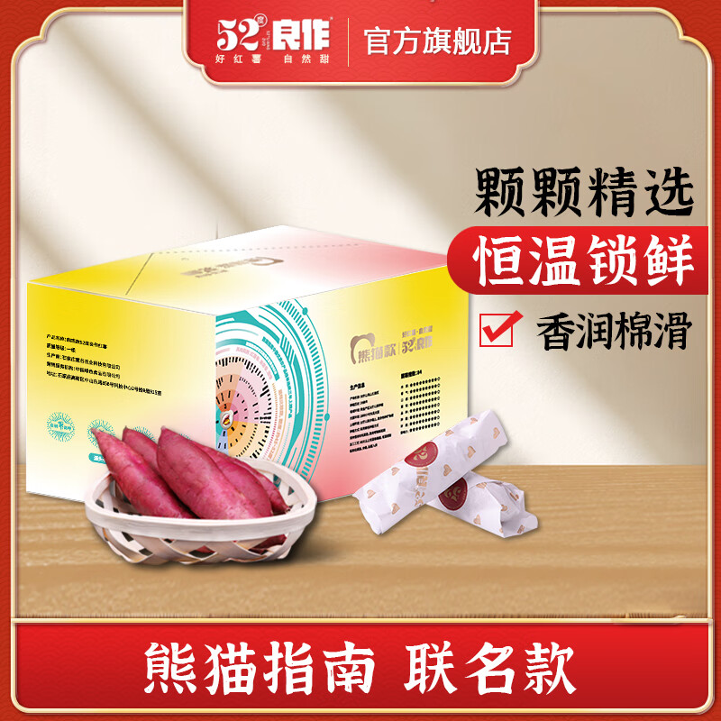 52度良作熊猫指南联名款红薯慧谷2号沙地新鲜黄心番薯 【小果-礼盒装】5斤