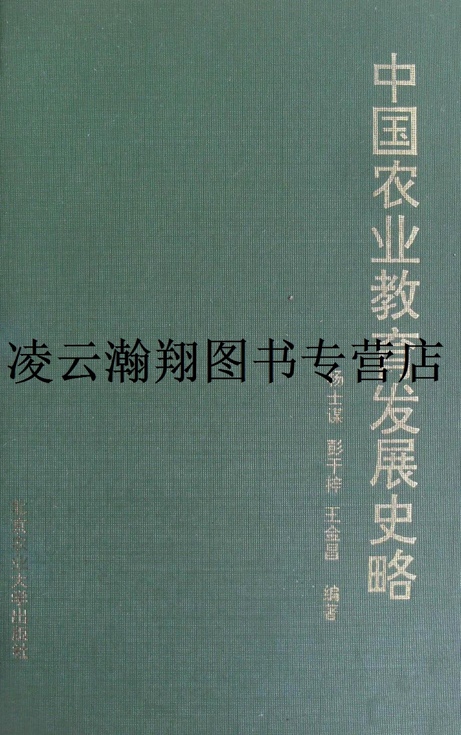 正版书中国农业教育发展史略 杨士谋 彭干梓 王金昌编著 北京农业大学