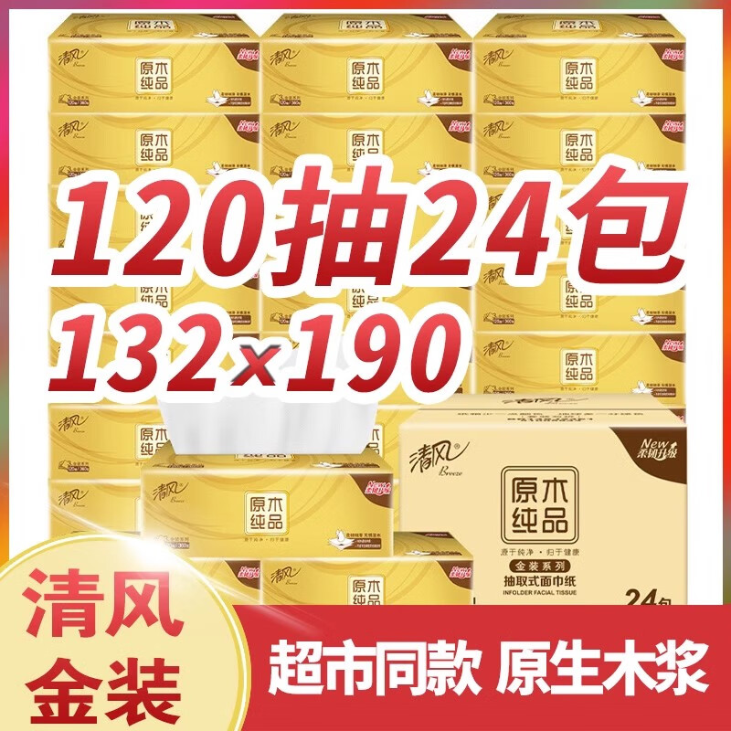 得寶抽紙紙巾抽紙 120抽24包/48包 整箱原木實(shí)惠裝家用餐巾紙衛生 清風(fēng)金裝整箱裝 3層 120抽*24包
