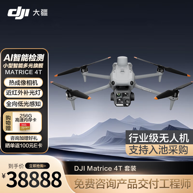 大疆无人机DJI Matrice4T高清航拍器 热成像红外小型入门级行业版套装【含电池+RTK+安全箱+旗舰保险】内存卡