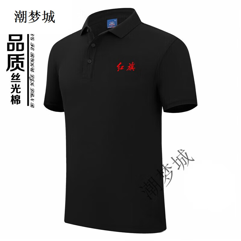 潮夢(mèng)城紅旗4s店工作服新款汽車短袖polo廣告文化衫定制t 紅旗工作服黑色 S