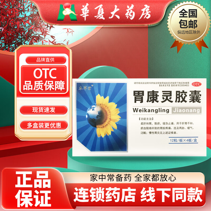 本草堂 胃康灵胶囊 0.4g*48粒/盒 10盒装