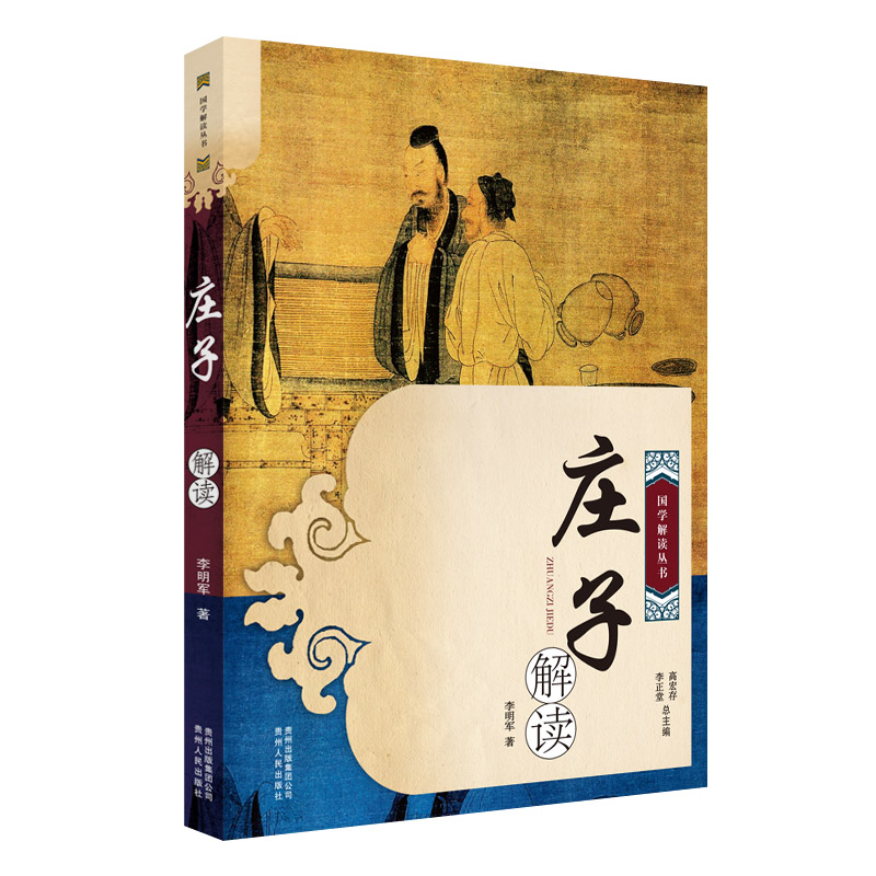 庄子解读/国学解读丛书