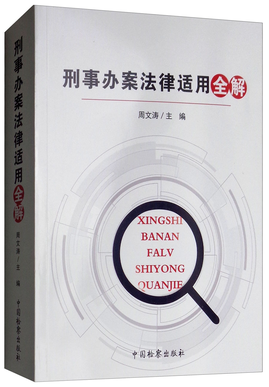 刑事办案法律适用全解