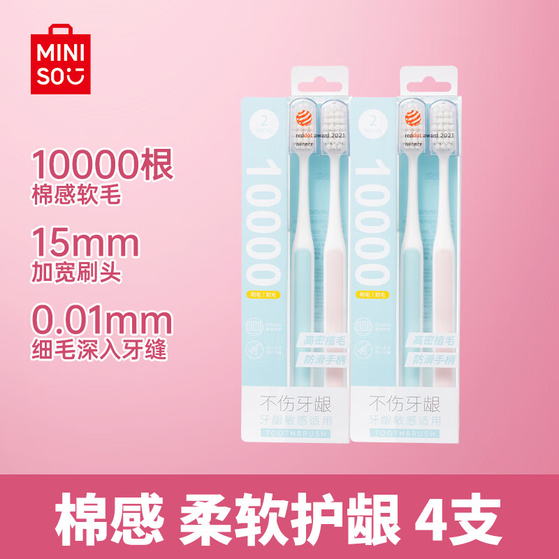 名创优品（MINISO）棉感高密万根软毛牙刷温和洁齿成人牙刷4支装 家庭装