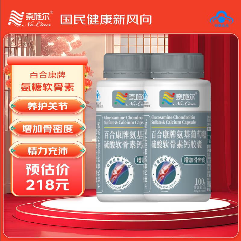 奈施尔氨糖软骨素胶囊 中老年补钙增加骨密度腿抽筋腰疼骨质疏松 100粒 【养护关节】2瓶装
