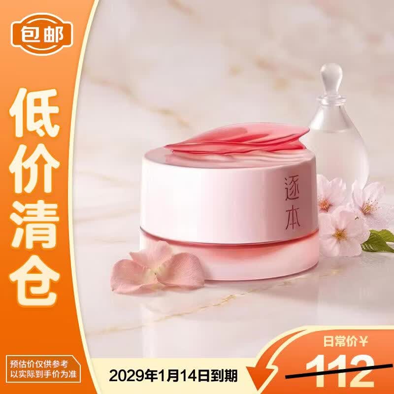逐本玫瑰果油舒颜净润卸妆膏100ml【临期清仓】