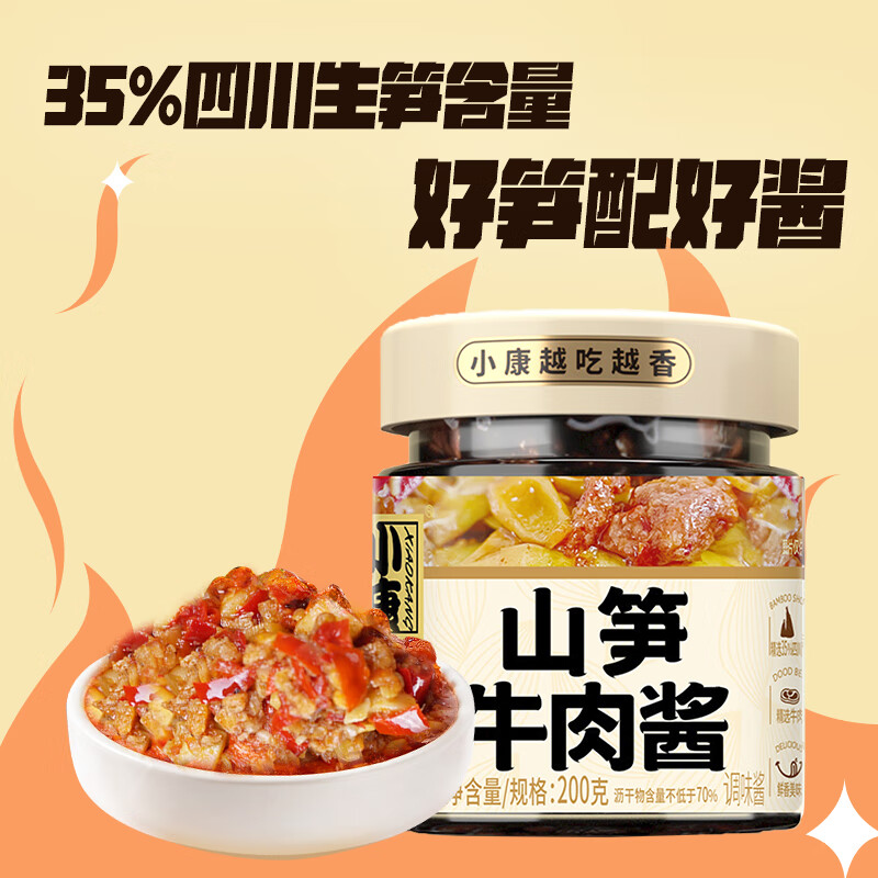 小康山笋牛肉酱200g：下单2件到手价仅4.35元/瓶