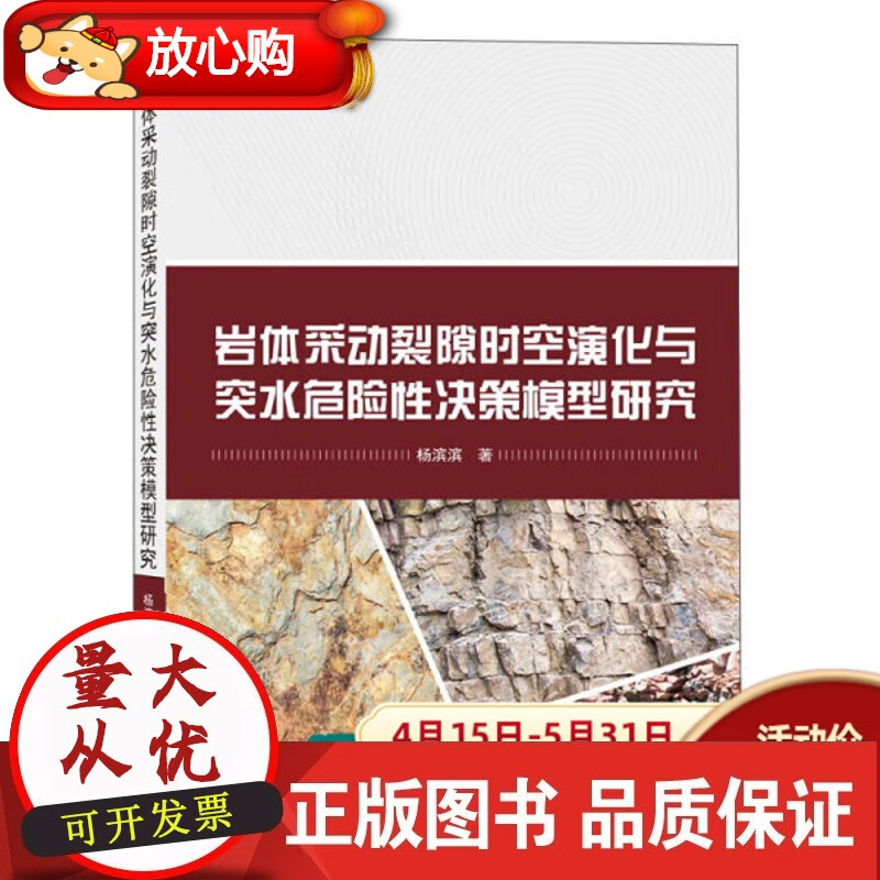 岩体采动裂隙时空演化与突水危险性决策模型研究杨滨滨