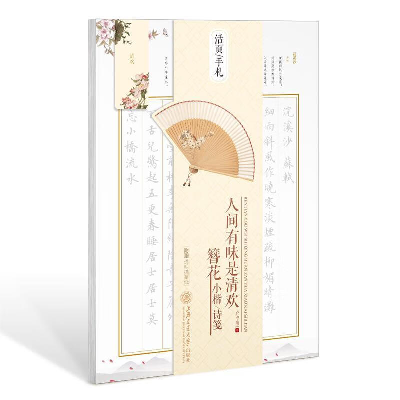华夏万卷字帖 活页手札:人间有味是清欢 簪花小楷诗笺 楷书 卢中南 书