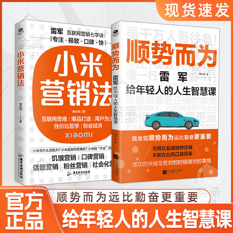 【官方正版】顺势而为 雷军给年轻人的人生智慧课小米营销法学习小米的营销技巧饥饿口碑话题粉丝社会化营销雷军的经营理念人生 【全两册】小米营销法+顺势而为