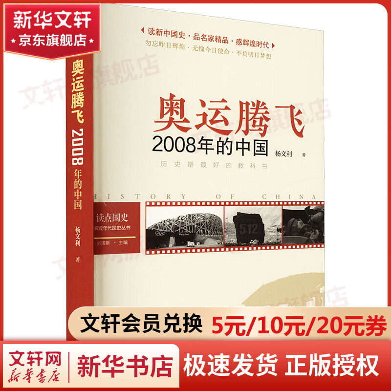 读点国史 辉煌年代国史丛书 奥运腾飞 2008年的中国 2024年版 图书