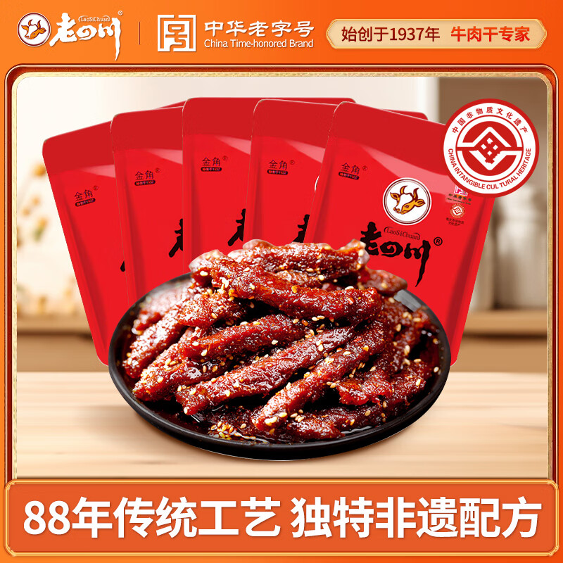 老四川金角 巴蜀麻辣牛肉干500g独立小包装 中华 重庆特产 巴蜀麻辣牛肉500g