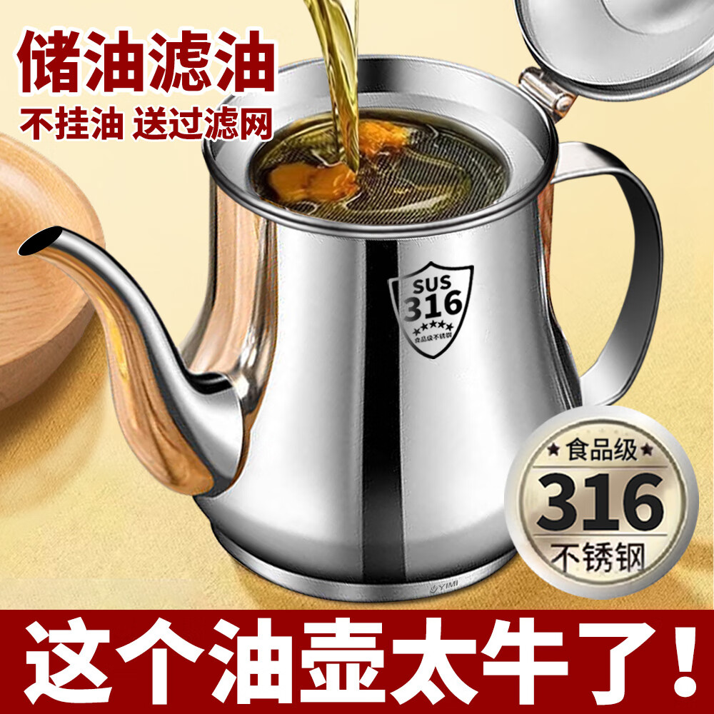 逸米不锈钢油壶厨房家用316食品级加厚装油专用滤油壶带过滤网油罐壶 抑菌316钢【升级方柄】1000ml
